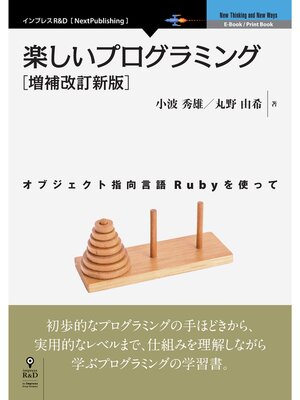 cover image of 楽しいプログラミング［増補改訂新版］　オブジェクト指向言語Rubyを使って